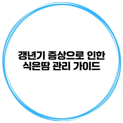 갱년기 증상으로 인한 식은땀 관리 가이드