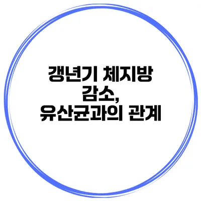 갱년기 체지방 감소, 유산균과의 관계