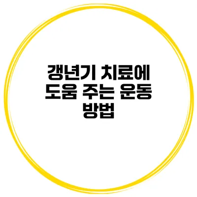 갱년기 치료에 도움 주는 운동 방법