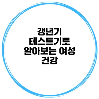 갱년기 테스트기로 알아보는 여성 건강