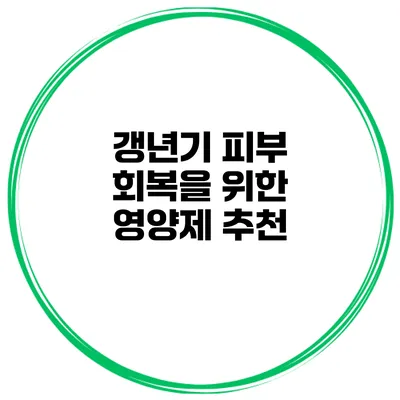 갱년기 피부 회복을 위한 영양제 추천