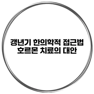 갱년기 한의학적 접근법: 호르몬 치료의 대안