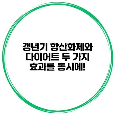 갱년기 항산화제와 다이어트: 두 가지 효과를 동시에!