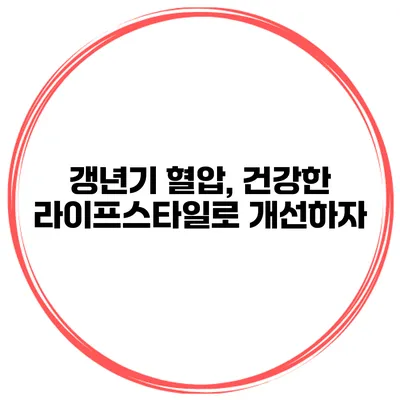 갱년기 혈압, 건강한 라이프스타일로 개선하자