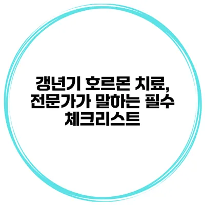 갱년기 호르몬 치료, 전문가가 말하는 필수 체크리스트