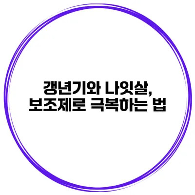 갱년기와 나잇살, 보조제로 극복하는 법