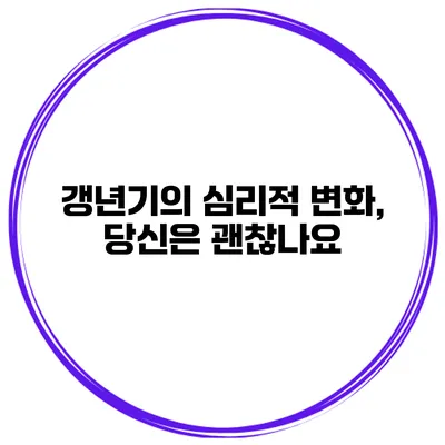 갱년기의 심리적 변화, 당신은 괜찮나요?