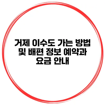 거제 이수도 가는 방법 및 배편 정보 예약과 요금 안내
