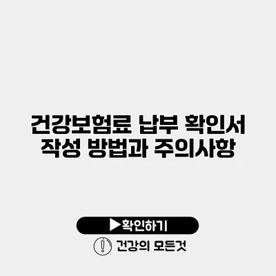 건강보험료 납부 확인서 작성 방법과 주의사항