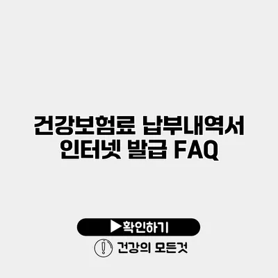 건강보험료 납부내역서 인터넷 발급 FAQ