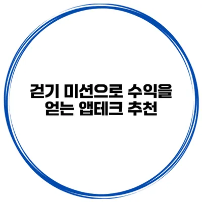 걷기 미션으로 수익을 얻는 앱테크 추천