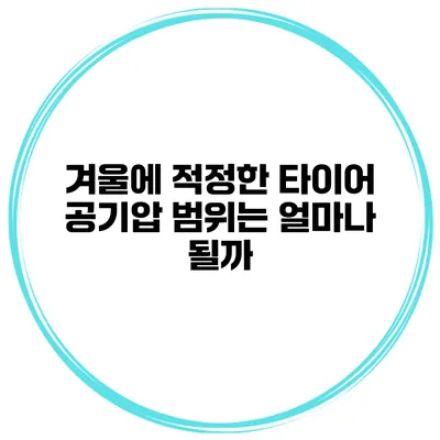 겨울에 적정한 타이어 공기압 범위는 얼마나 될까?