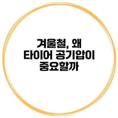 겨울철, 왜 타이어 공기압이 중요할까?