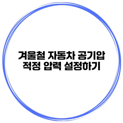 겨울철 자동차 공기압 적정 압력 설정하기