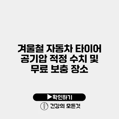 겨울철 자동차 타이어 공기압 적정 수치 및 무료 보충 장소