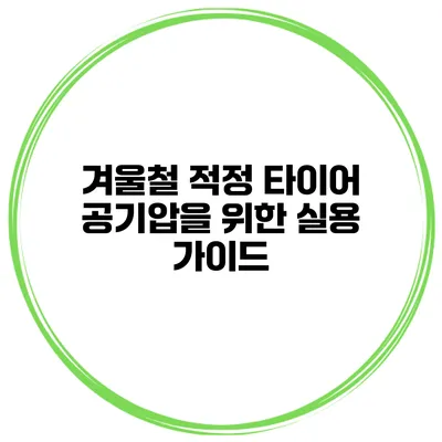 겨울철 적정 타이어 공기압을 위한 실용 가이드