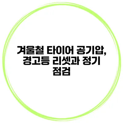 겨울철 타이어 공기압, 경고등 리셋과 정기 점검
