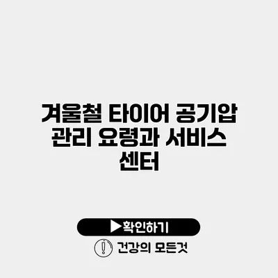 겨울철 타이어 공기압 관리 요령과 서비스 센터
