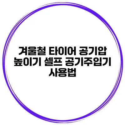 겨울철 타이어 공기압 높이기: 셀프 공기주입기 사용법