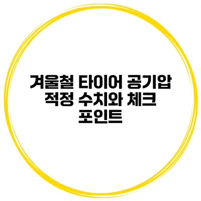 겨울철 타이어 공기압 적정 수치와 체크 포인트