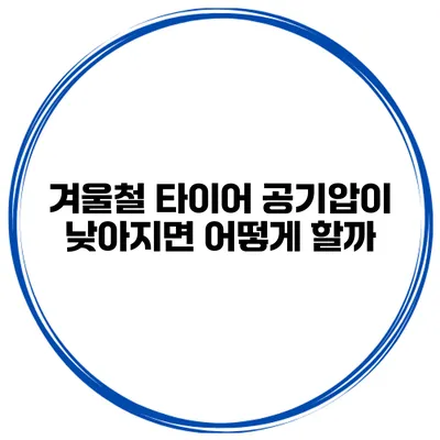 겨울철 타이어 공기압이 낮아지면 어떻게 할까?