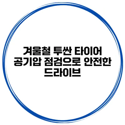 겨울철 투싼 타이어 공기압 점검으로 안전한 드라이브