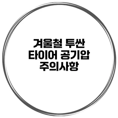 겨울철 투싼 타이어 공기압 주의사항