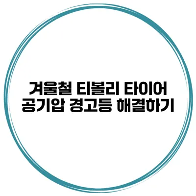 겨울철 티볼리 타이어 공기압 경고등 해결하기