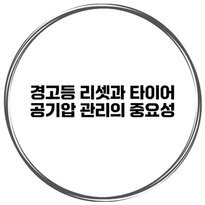 경고등 리셋과 타이어 공기압 관리의 중요성