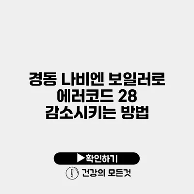 경동 나비엔 보일러로 에러코드 28 감소시키는 방법