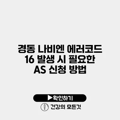 경동 나비엔 에러코드 16 발생 시 필요한 A/S 신청 방법