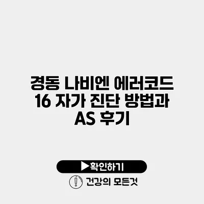 경동 나비엔 에러코드 16 자가 진단 방법과 A/S 후기