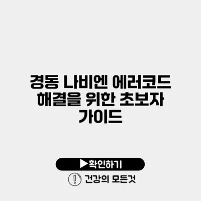 경동 나비엔 에러코드 해결을 위한 초보자 가이드