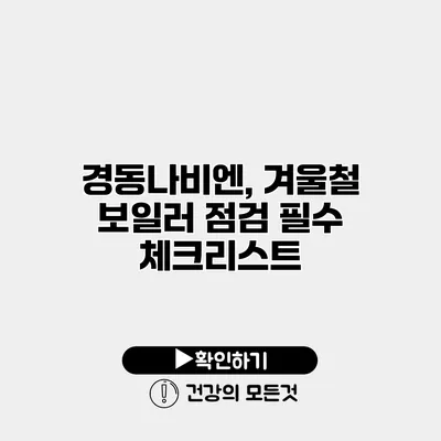 경동나비엔, 겨울철 보일러 점검 필수 체크리스트