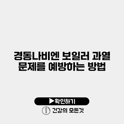 경동나비엔 보일러 과열 문제를 예방하는 방법