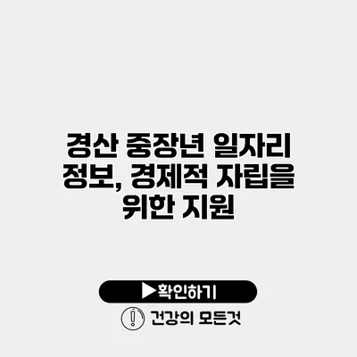 경산 중장년 일자리 정보, 경제적 자립을 위한 지원