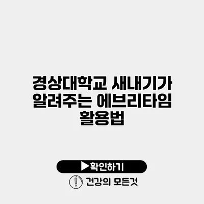 경상대학교 새내기가 알려주는 에브리타임 활용법