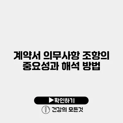 계약서 의무사항 조항의 중요성과 해석 방법