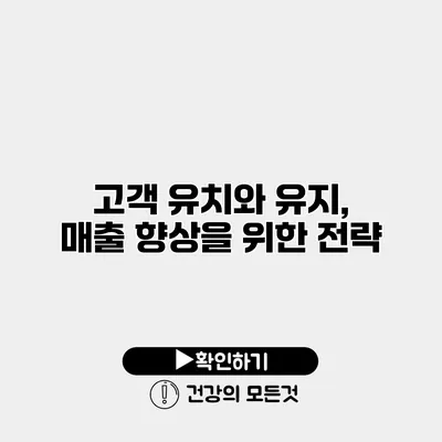 고객 유치와 유지, 매출 향상을 위한 전략
