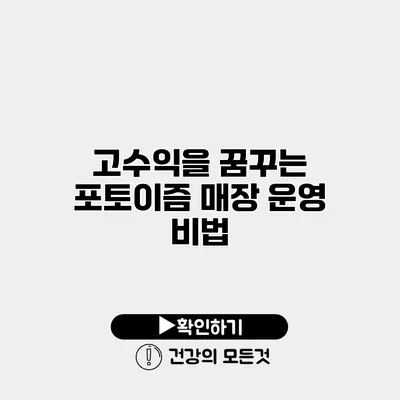 고수익을 꿈꾸는 포토이즘 매장 운영 비법