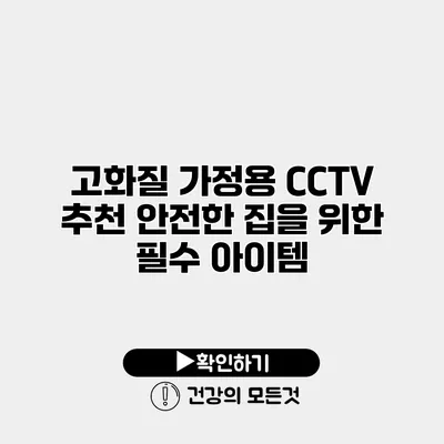 고화질 가정용 CCTV 추천 안전한 집을 위한 필수 아이템