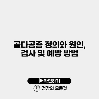 골다공증 정의와 원인, 검사 및 예방 방법