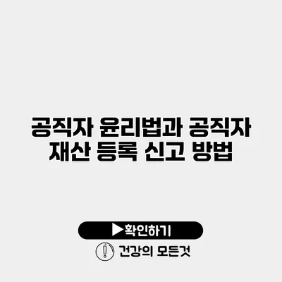 공직자 윤리법과 공직자 재산 등록 신고 방법