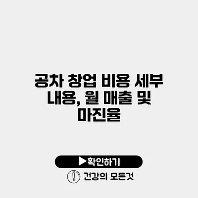 공차 창업 비용 세부 내용, 월 매출 및 마진율