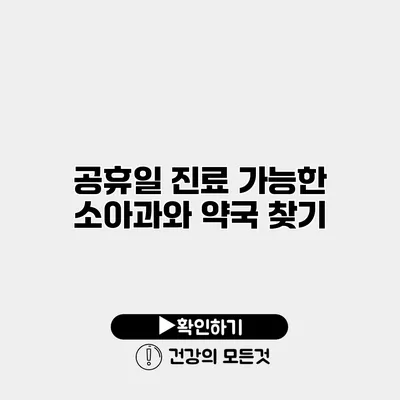 공휴일 진료 가능한 소아과와 약국 찾기