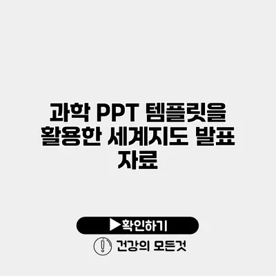 과학 PPT 템플릿을 활용한 세계지도 발표 자료