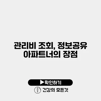 관리비 조회, 정보공유 아파트너의 장점