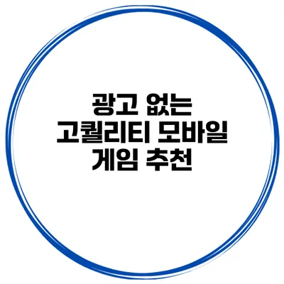 광고 없는 고퀄리티 모바일 게임 추천