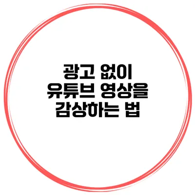 광고 없이 유튜브 영상을 감상하는 법