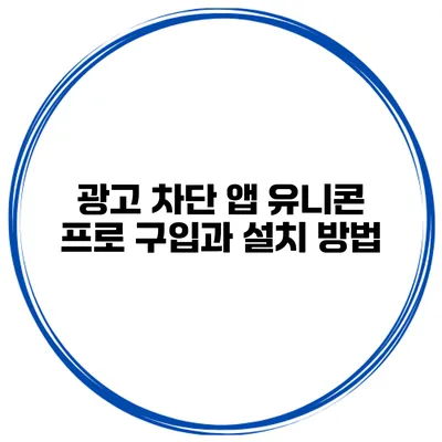 광고 차단 앱 유니콘 프로 구입과 설치 방법